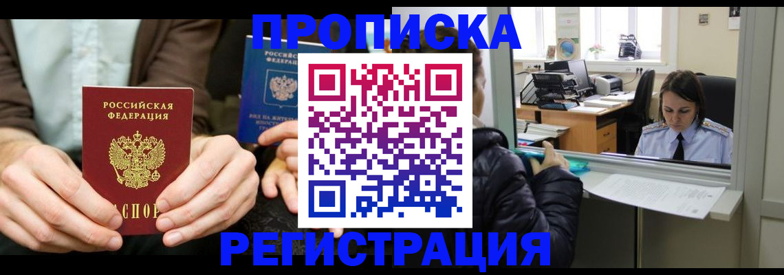 прописка в Горячем Ключе